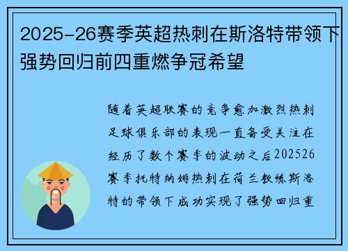 2025-26赛季英超热刺在斯洛特带领下强势回归前四重燃争冠希望