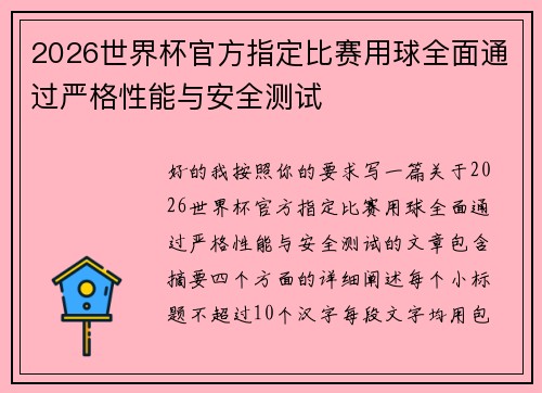 2026世界杯官方指定比赛用球全面通过严格性能与安全测试