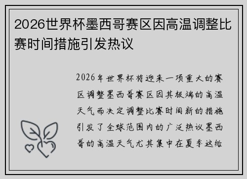 2026世界杯墨西哥赛区因高温调整比赛时间措施引发热议