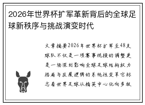 2026年世界杯扩军革新背后的全球足球新秩序与挑战演变时代