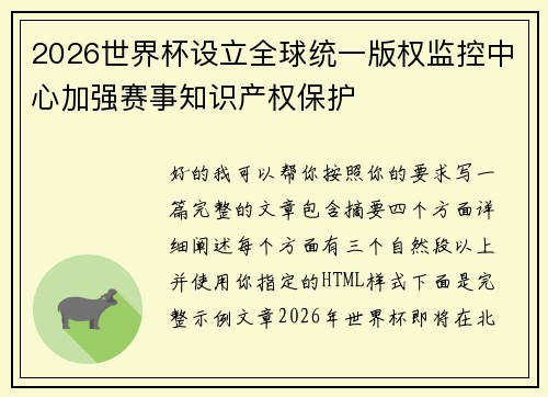 2026世界杯设立全球统一版权监控中心加强赛事知识产权保护