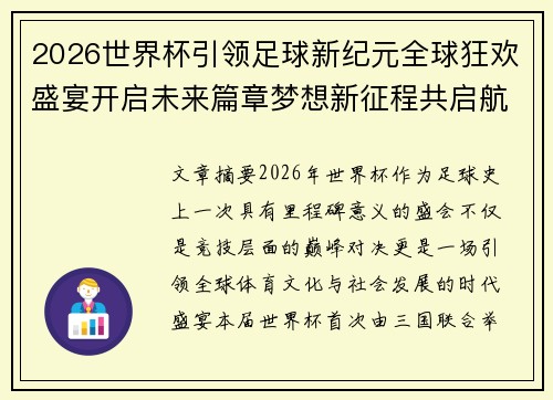 2026世界杯引领足球新纪元全球狂欢盛宴开启未来篇章梦想新征程共启航