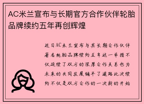 AC米兰宣布与长期官方合作伙伴轮胎品牌续约五年再创辉煌
