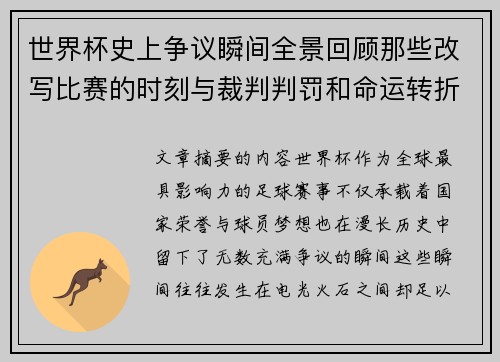 世界杯史上争议瞬间全景回顾那些改写比赛的时刻与裁判判罚和命运转折