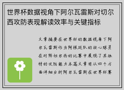 世界杯数据视角下阿尔瓦雷斯对切尔西攻防表现解读效率与关键指标