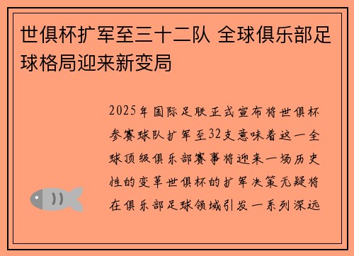 世俱杯扩军至三十二队 全球俱乐部足球格局迎来新变局