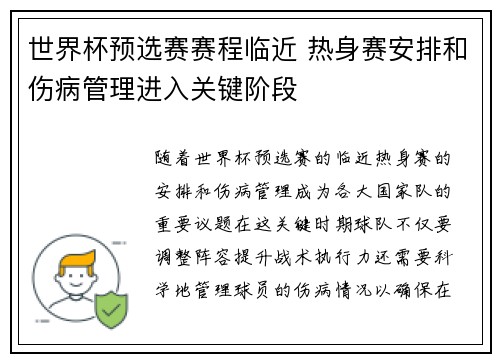 世界杯预选赛赛程临近 热身赛安排和伤病管理进入关键阶段