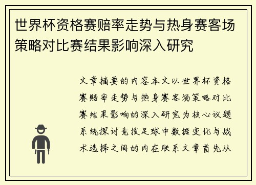世界杯资格赛赔率走势与热身赛客场策略对比赛结果影响深入研究