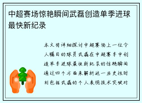 中超赛场惊艳瞬间武磊创造单季进球最快新纪录