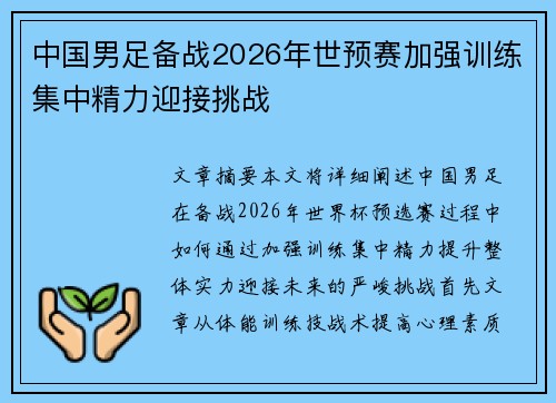 中国男足备战2026年世预赛加强训练集中精力迎接挑战