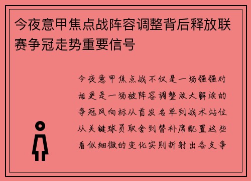 今夜意甲焦点战阵容调整背后释放联赛争冠走势重要信号