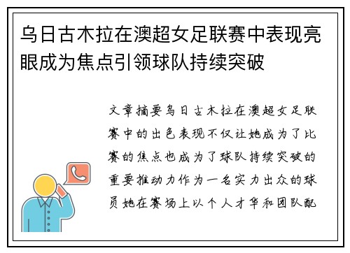 乌日古木拉在澳超女足联赛中表现亮眼成为焦点引领球队持续突破