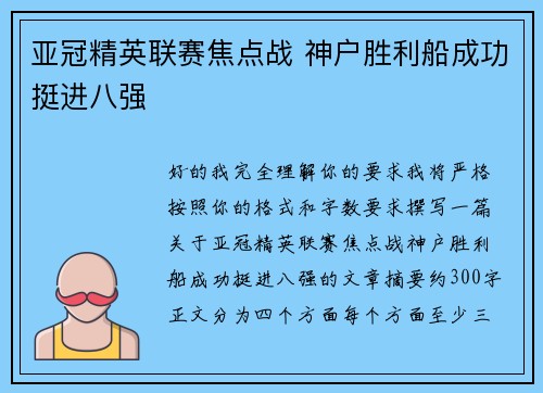 亚冠精英联赛焦点战 神户胜利船成功挺进八强