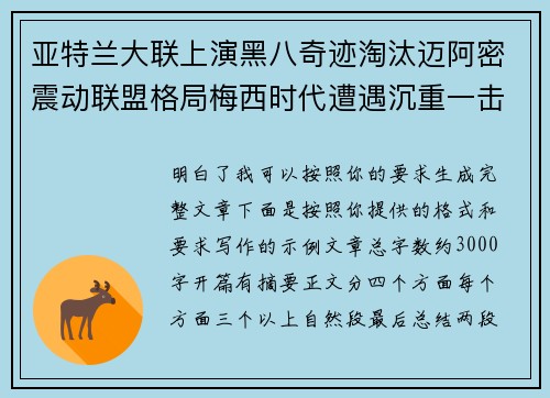 亚特兰大联上演黑八奇迹淘汰迈阿密震动联盟格局梅西时代遭遇沉重一击