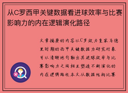从C罗西甲关键数据看进球效率与比赛影响力的内在逻辑演化路径
