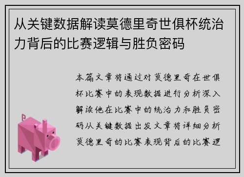 从关键数据解读莫德里奇世俱杯统治力背后的比赛逻辑与胜负密码