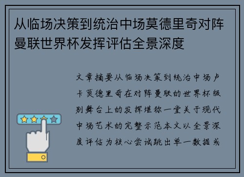 从临场决策到统治中场莫德里奇对阵曼联世界杯发挥评估全景深度