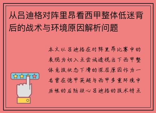 从吕迪格对阵里昂看西甲整体低迷背后的战术与环境原因解析问题