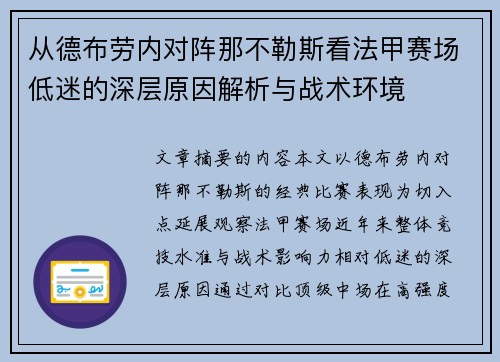 从德布劳内对阵那不勒斯看法甲赛场低迷的深层原因解析与战术环境