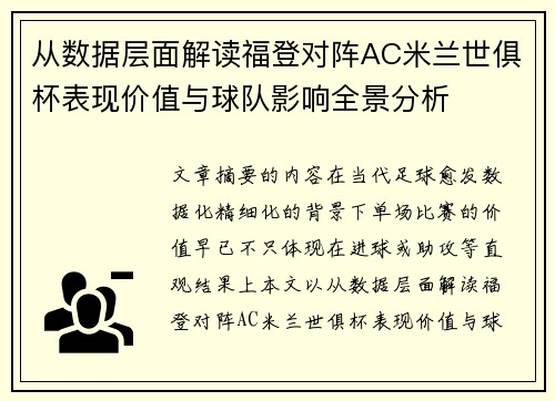 从数据层面解读福登对阵AC米兰世俱杯表现价值与球队影响全景分析