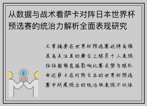 从数据与战术看萨卡对阵日本世界杯预选赛的统治力解析全面表现研究