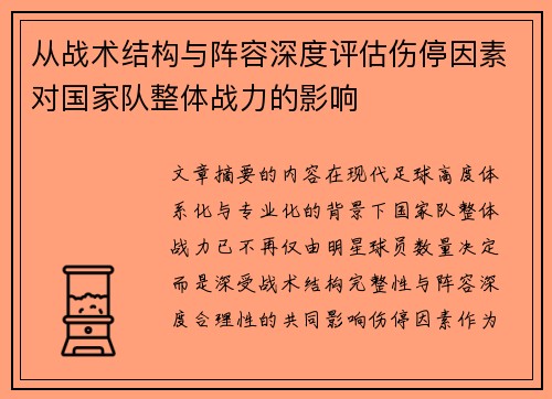 从战术结构与阵容深度评估伤停因素对国家队整体战力的影响