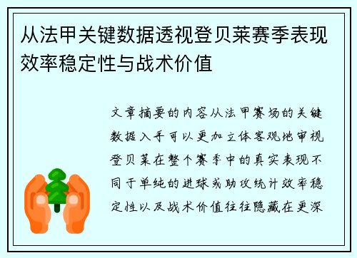 从法甲关键数据透视登贝莱赛季表现效率稳定性与战术价值