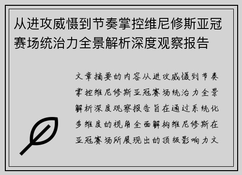 从进攻威慑到节奏掌控维尼修斯亚冠赛场统治力全景解析深度观察报告