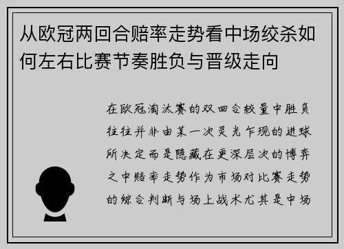 从欧冠两回合赔率走势看中场绞杀如何左右比赛节奏胜负与晋级走向