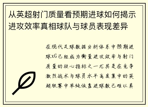 从英超射门质量看预期进球如何揭示进攻效率真相球队与球员表现差异