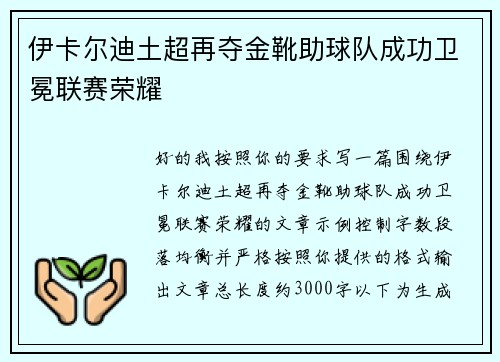 伊卡尔迪土超再夺金靴助球队成功卫冕联赛荣耀