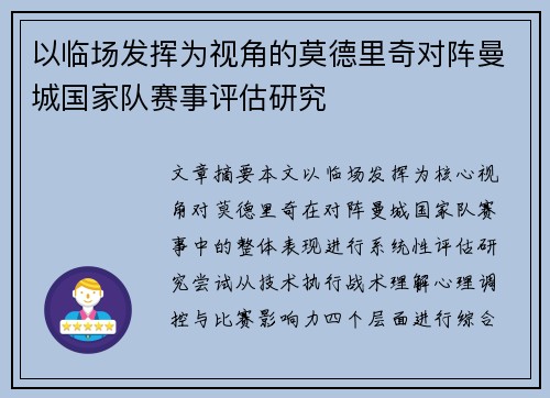 以临场发挥为视角的莫德里奇对阵曼城国家队赛事评估研究