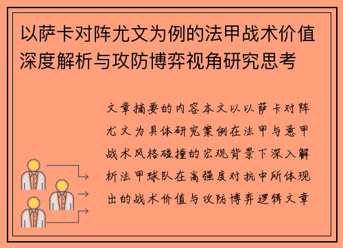 以萨卡对阵尤文为例的法甲战术价值深度解析与攻防博弈视角研究思考
