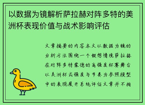 以数据为镜解析萨拉赫对阵多特的美洲杯表现价值与战术影响评估