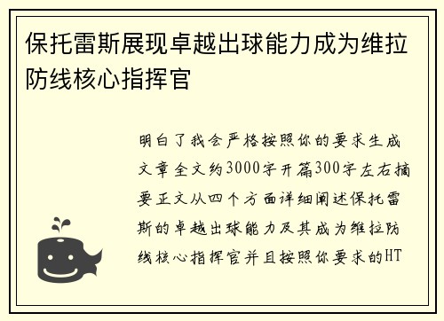 保托雷斯展现卓越出球能力成为维拉防线核心指挥官