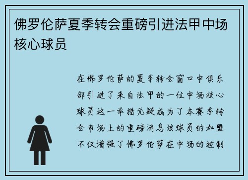 佛罗伦萨夏季转会重磅引进法甲中场核心球员