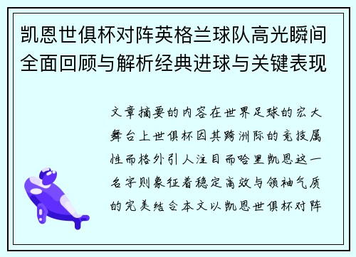 凯恩世俱杯对阵英格兰球队高光瞬间全面回顾与解析经典进球与关键表现