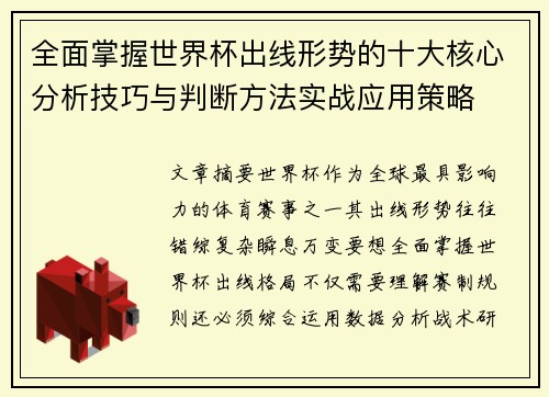 全面掌握世界杯出线形势的十大核心分析技巧与判断方法实战应用策略