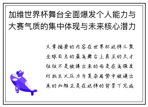 加维世界杯舞台全面爆发个人能力与大赛气质的集中体现与未来核心潜力