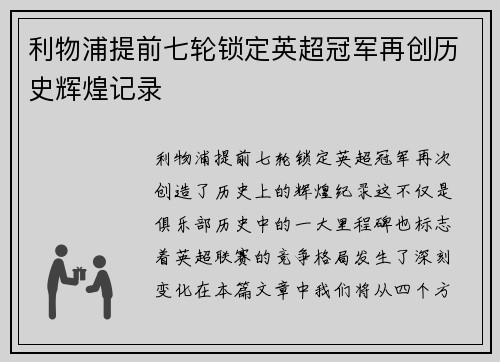 利物浦提前七轮锁定英超冠军再创历史辉煌记录