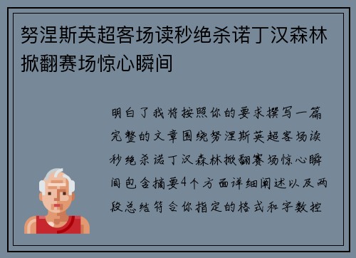 努涅斯英超客场读秒绝杀诺丁汉森林掀翻赛场惊心瞬间
