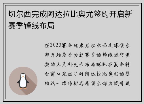 切尔西完成阿达拉比奥尤签约开启新赛季锋线布局