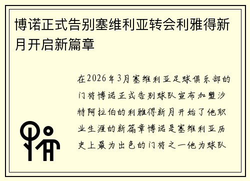 博诺正式告别塞维利亚转会利雅得新月开启新篇章