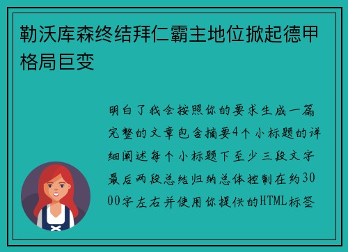 勒沃库森终结拜仁霸主地位掀起德甲格局巨变