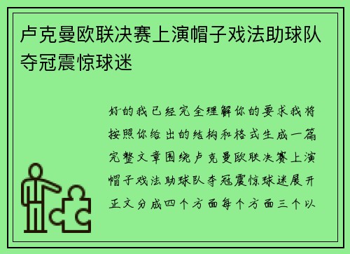 卢克曼欧联决赛上演帽子戏法助球队夺冠震惊球迷