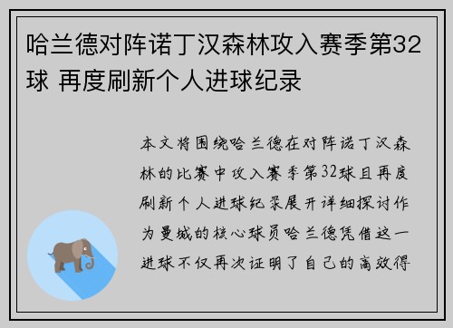 哈兰德对阵诺丁汉森林攻入赛季第32球 再度刷新个人进球纪录