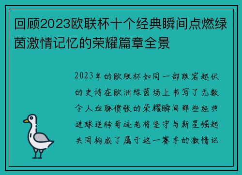 回顾2023欧联杯十个经典瞬间点燃绿茵激情记忆的荣耀篇章全景