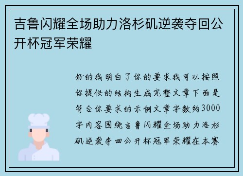 吉鲁闪耀全场助力洛杉矶逆袭夺回公开杯冠军荣耀
