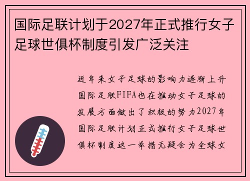 国际足联计划于2027年正式推行女子足球世俱杯制度引发广泛关注