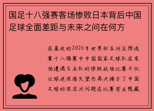 国足十八强赛客场惨败日本背后中国足球全面差距与未来之问在何方